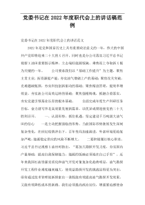 党委书记在2022年度职代会上的讲话稿范例