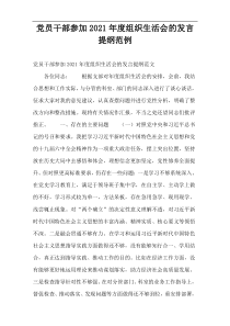 党员干部参加2021年度组织生活会的发言提纲范例