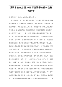 绩效考核办主任2022年度读书心得体会样例参考