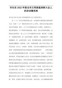 市长在2022年度全市文明家庭表彰大会上的讲话稿范例