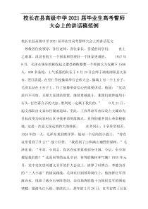 校长在县高级中学2021届毕业生高考誓师大会上的讲话稿范例