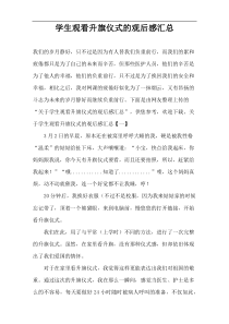 学生观看升旗仪式的观后感汇总