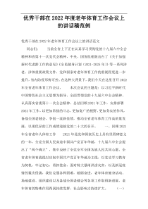 优秀干部在2022年度老年体育工作会议上的讲话稿范例