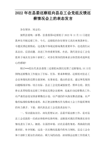 2022年在县委巡察组向县总工会党组反馈巡察情况会上的表态发言