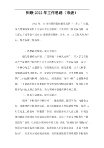 妇联2022年工作思路（市级）