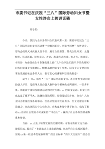 市委书记在庆祝“三八”国际劳动妇女节暨女性诗会上的讲话稿