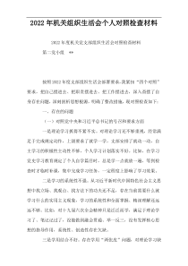 2022年机关组织生活会个人对照检查材料