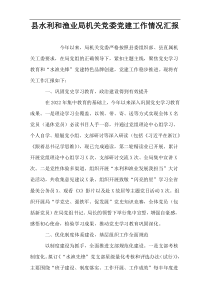 县水利和渔业局机关党委党建工作情况汇报