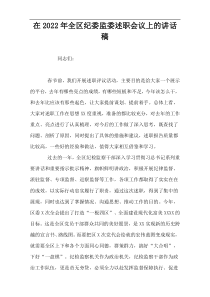 在2022年全区纪委监委述职会议上的讲话稿