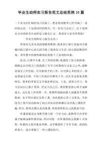 毕业生幼师实习报告范文总结范例10篇