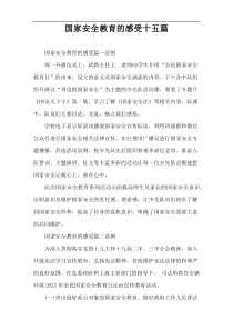 国家安全教育的感受十五篇