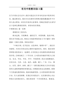 关于中秋慰问信3篇