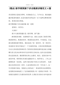 (精品)新学期国旗下讲话稿演讲稿范文4篇