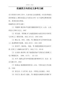 机械类方向的论文参考文献
