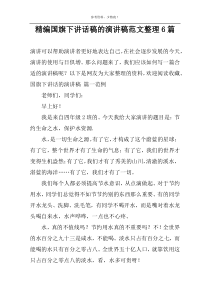 精编国旗下讲话稿的演讲稿范文整理6篇