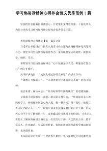 学习焦裕禄精神心得体会范文优秀范例3篇