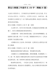 国宝大熊猫作文150字（精编25篇）