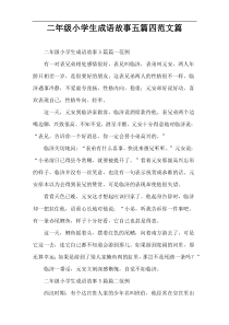 二年级小学生成语故事五篇四范文篇