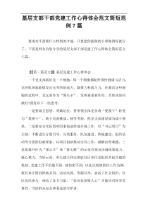 基层支部干部党建工作心得体会范文简短范例7篇