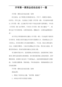 开学第一课班会活动总结十一篇