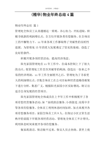 (精华)物业年终总结4篇