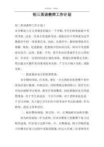 初三英语教师工作计划