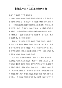 机械生产实习生的报告范例5篇
