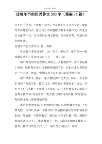 过端午节的优秀作文300字（精编34篇）