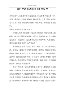 美好生活劳动创造800字征文
