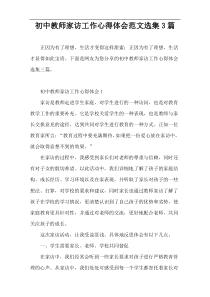 初中教师家访工作心得体会范文选集3篇