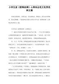 小学生读《雷锋故事》心得体会优秀范例五篇