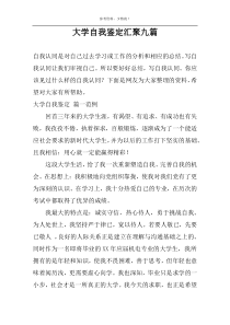 大学自我鉴定汇聚九篇