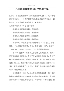 八年级幸福作文500字锦集7篇
