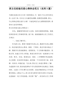 班主任经验交流心得体会范文（实用3篇）