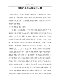 (精华)中专自我鉴定4篇