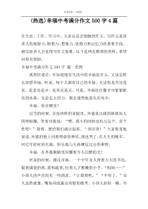 (热选)幸福中考满分作文500字4篇