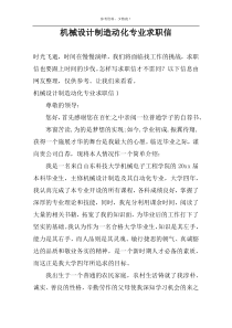 机械设计制造动化专业求职信