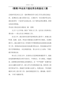 (精推)毕业实习鉴定表自我鉴定三篇
