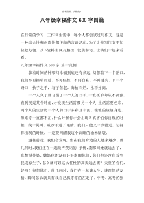 八年级幸福作文600字四篇