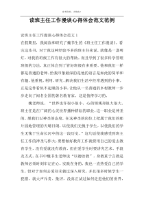 读班主任工作漫谈心得体会范文范例