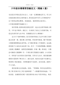 六年级冰墩墩雪容融征文（精编3篇）