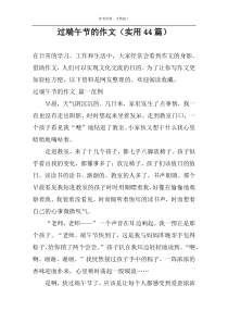 过端午节的作文（实用44篇）