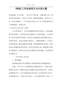 (热选)工作总结范文与计划九篇