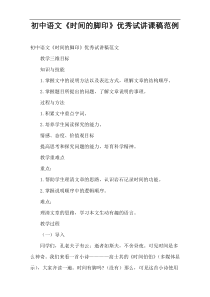 【参考】初中语文《时间的脚印》优秀试讲课稿范例