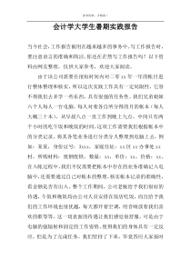 会计学大学生暑期实践报告