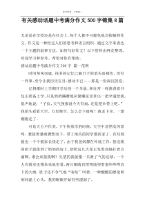 关于感动话题中考满分作文500字锦集8篇