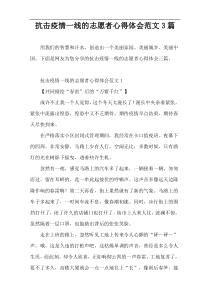 抗击疫情一线的志愿者心得体会范文3篇