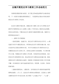 全镇开展党史学习教育工作总结范文