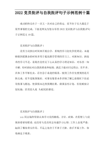 2022党员批评与自我批评句子示例范例十篇