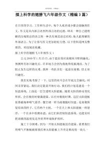 插上科学的翅膀飞作文（精编3篇）